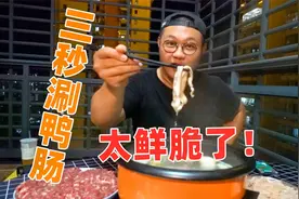 三秒涮的鸭肠太鲜脆了！清水才能煮出食材的本味！