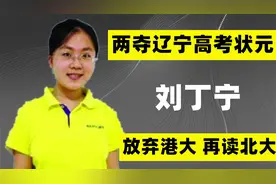 辽宁神童刘丁宁：两夺高考状元，放弃港大再读北大，如今怎么样了视频封面