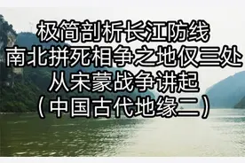 长江防线虽长，守住三处要地江南即可无虞，以宋蒙战争剖析地缘视频封面