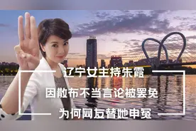 太冤枉？辽宁台主持人直播中因一句话就被免职，罢免原因不简单视频封面