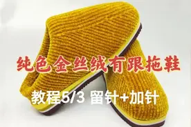 针织金丝绒毛线拖鞋，一边加针，一边留针视频教程视频封面