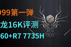 5999第一弹 机械革命蛟龙16K评测：4060+R7 7735H