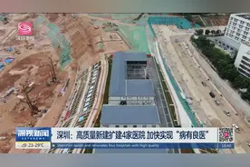 深圳：高质量新建扩建4家医院 加快实现“病有良医”视频封面