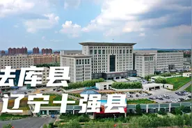 法库划归沈阳管辖经济年年提高，已是全省十强县，比调兵山发展好视频封面