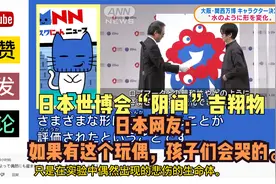 日本世博会“阴间”吉祥物亮相，日本网友：这审美观，简直离谱！视频封面