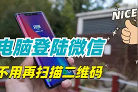 电脑怎么登陆微信不用扫二维码？只需打开这个按钮，轻松搞定！
