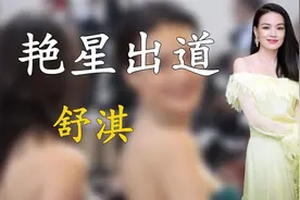 舒淇16岁为钱深陷泥潭，一手烂牌打出王炸成影后，终被张国荣解救视频封面