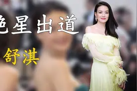 舒淇16岁为钱深陷泥潭，一手烂牌打出王炸成影后，终被张国荣解救视频封面