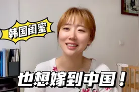 韩国闺蜜羡慕我嫁到中国，也想找个中国老公：中国男人这么抢手？视频封面