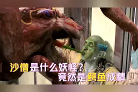 沙僧是什么妖怪？牛魔王早就给出了答案，竟然是鳄鱼成精！视频封面