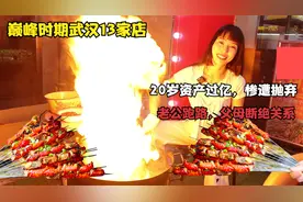 武汉美女，20岁资产过亿，惨遭抛弃，从新摆摊创业，一年开3家店视频封面