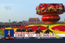 感动！儿子国庆期间在天安门站岗，父亲隔空“比心”|共同关注视频封面