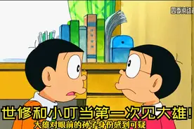 大雄和小叮当的第一次见面，就给了大雄预言？！视频封面