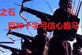 【战斗蜗牛】暗黑2亚马逊攻略之魂斗罗二号巨神十字弓信心跑弓