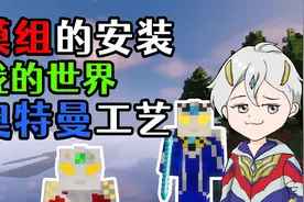 这是一期《我的世界》电脑版模组的安装教学，萌新好好看好好学