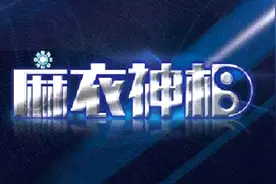 麻衣神相：一分钟相人术   为什么要学面相视频封面