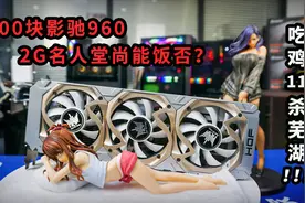 400块影驰960  2G名人堂尚能饭否？吃鸡11杀芜湖！！！视频封面