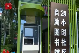 西安设立12个24小时社区自助图书馆，市民家门口就能借阅！视频封面