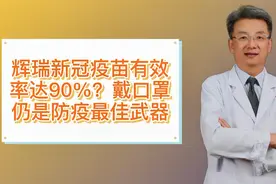 辉瑞称疫苗有效率达90%，医生：不能过度乐观，仍需口罩防范!