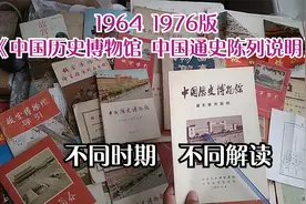 1964版1976中国历史博物馆 中国通史陈列说明》不同时期不同解读视频封面
