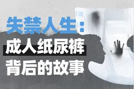 中国成人女性尿失禁患病率达30%，成人纸尿裤却成“难言之隐”视频封面