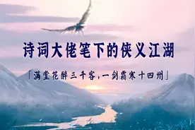 盘点诗词大佬笔下江湖味十足的句子 | 刀光剑影，快意恩仇视频封面