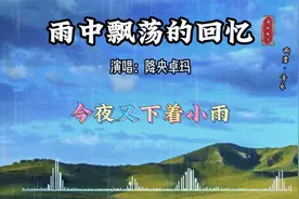 降央卓玛 雨中飘荡的回忆 今夜又下着小雨 小雨它一点一点滴滴视频封面
