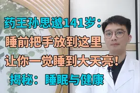 孙思邈流传至今的睡眠方法，让你快速入眠，一觉睡到大天亮
