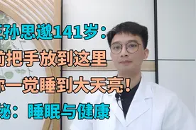 孙思邈流传至今的睡眠方法，让你快速入眠，一觉睡到大天亮视频封面