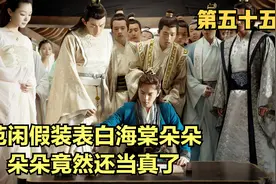 范闲假装表白海棠朵朵，朵朵竟然还当真了视频封面