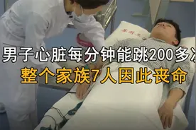 江苏男子心脏狂跳不止，每分钟能跳200多次，整个家族7人因此丧命视频封面
