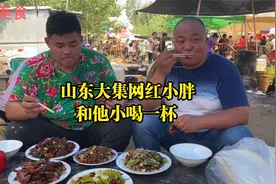 山东大集小胖做麻辣鸡头1元一个，捣鱼刺十块一盘，和他小喝一杯视频封面