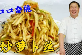 炒萝卜丝竟然这么香？让老厨教你正确的调味技巧，口口香脆更下饭视频封面