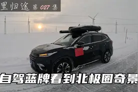 自驾中国神车79000公里，终于进入北极圈，路途凶险但是奇景不断视频封面