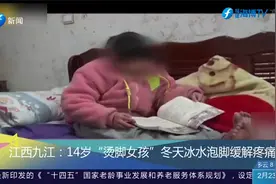 14岁“烫脚女孩”，冬天冰水泡脚缓解疼痛视频封面