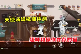 猫和老鼠手游：天使汤姆技能评测 趣味和操作并存的猫！