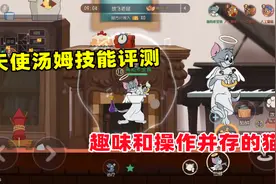 猫和老鼠手游：天使汤姆技能评测 趣味和操作并存的猫！