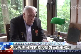 俄罗斯专家：病毒来自自然 美国将溯源政治化视频封面