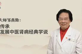 国医大师邹燕勤：百年传承，创新发展中医肾病经典学说视频封面