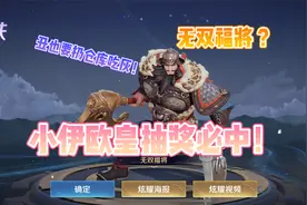 程咬金新皮肤无双福将拒绝吃灰：吃我三板斧视频封面