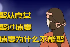 “宁娶从良女，不娶过墙妻”，什么是“过墙妻”,又为什么不能娶?视频封面