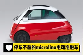 停车不用愁的microlino电动泡泡车来了视频封面