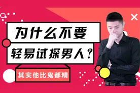 为什么不要轻易试探男人？其实他比鬼都精视频封面