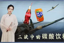 二战中的碳酸饮料，美国喝可乐，德国喝芬达，中国军人喝啥？