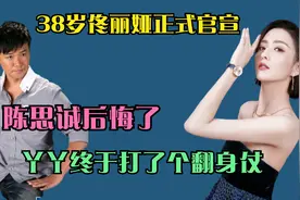 38岁佟丽娅正式官宣，陈思诚后悔了，丫丫终于打了个翻身仗视频封面