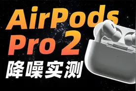 AirPods Pro 2 降噪实测！两倍降噪真的假的？！视频封面