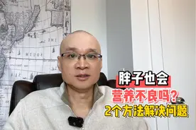 胖子生病多，是因为营养过剩，还是营养不良？2个方法解决问题