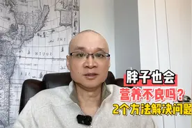 胖子生病多，是因为营养过剩，还是营养不良？2个方法解决问题视频封面