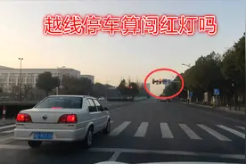 车身已经超过停止线，才发现已经变成红灯，应该继续走还是停车？视频封面