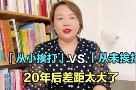 从小挨打和从不挨打的孩子，20年后差别太大了，父母别不当回事视频封面